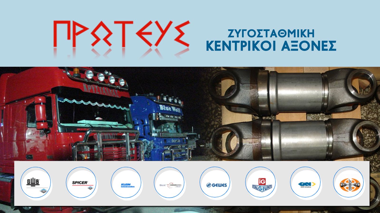Επώνυμες συνεργασίες & πιστοποίηση ποιότητας από την ΠΡΩΤΕΥΣ ΖΥΓΟΣΤΑΘΜΙΚΗ!